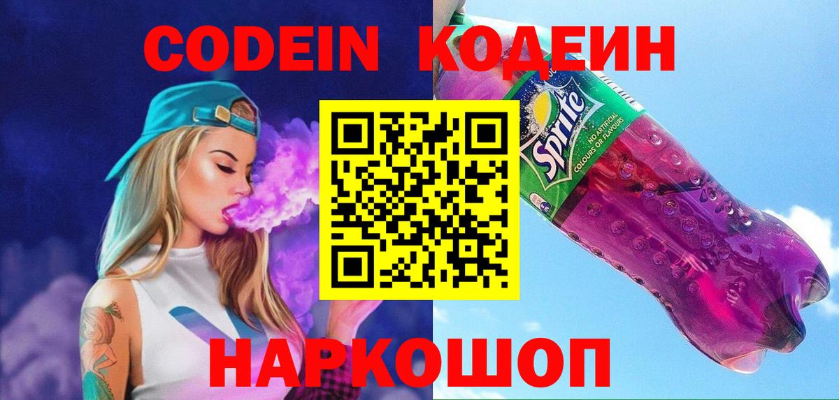 Кодеиновый сироп Lean Purple Drank  Вход с VPN  Норильск  Кодеин напиток Lean (лин) 